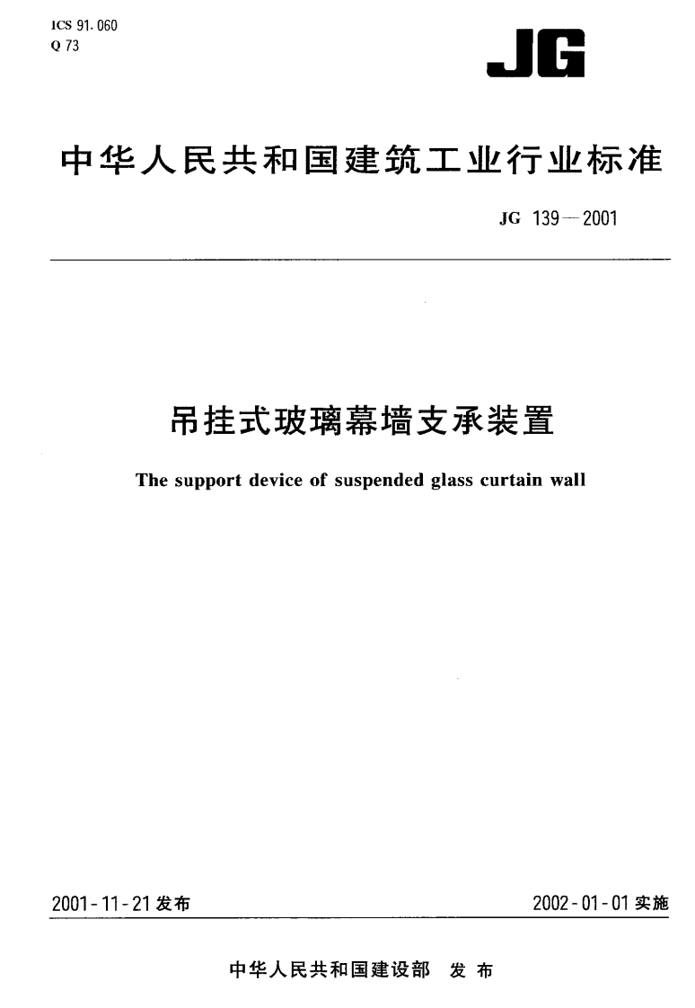 JG-139-2001《吊挂式玻璃幕墙支承装置》