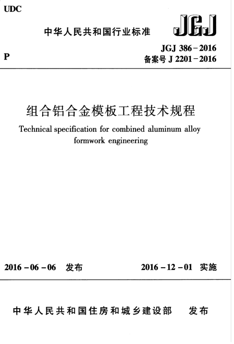 JG.备案号J组合铝合金模板工程技术考Technicalspecificationforcombinedaluminuformworkengineering