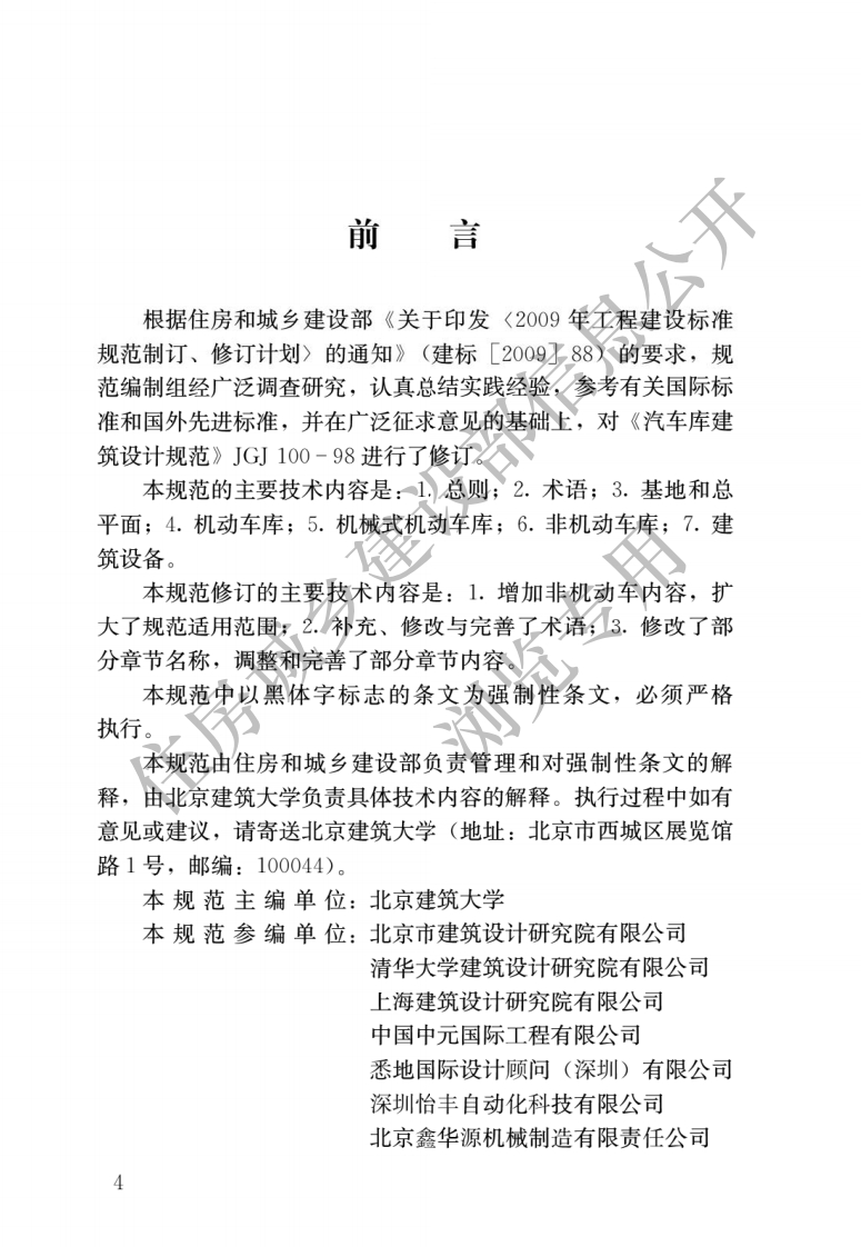 JGJ-100-2015：车库建筑设计规范
