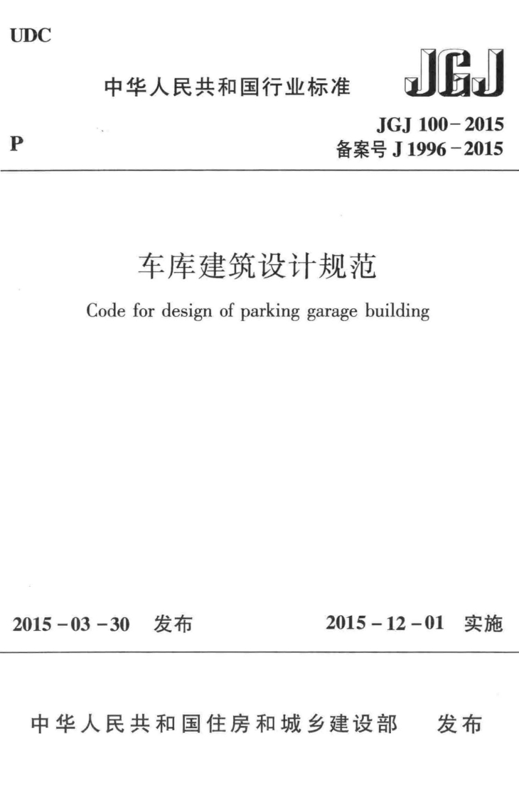 JGJ-100-2015：车库建筑设计规范_2