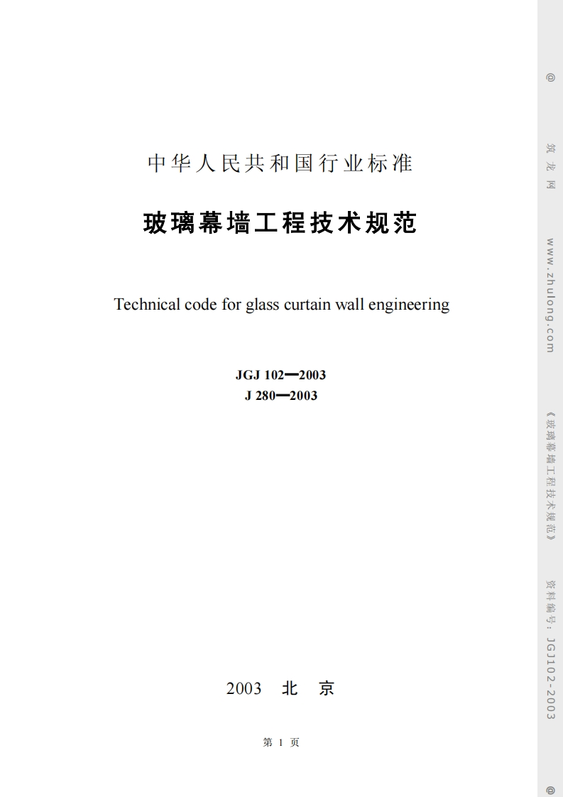 JGJ-102-2003：玻璃幕墙工程技术规范