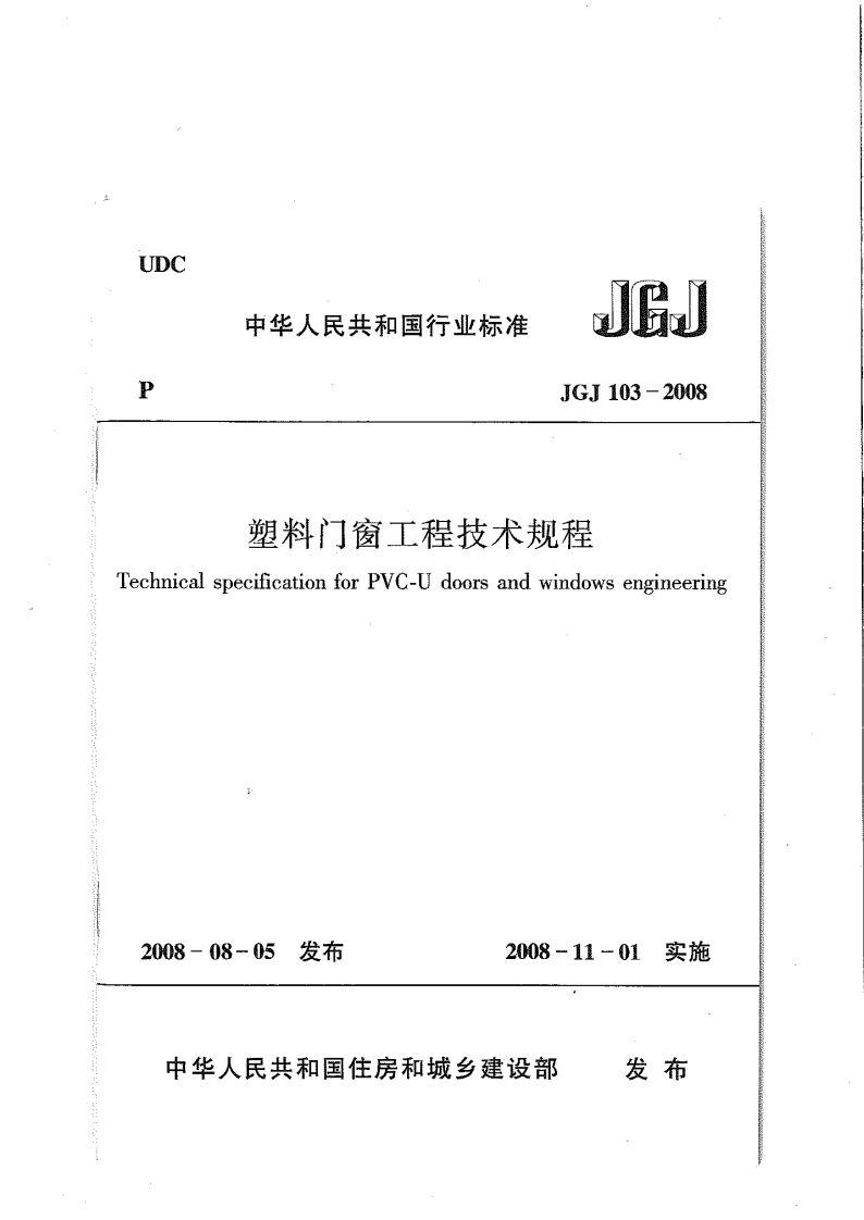 JGJ-103-2008-塑料门窗工程技术规程-附条文说明