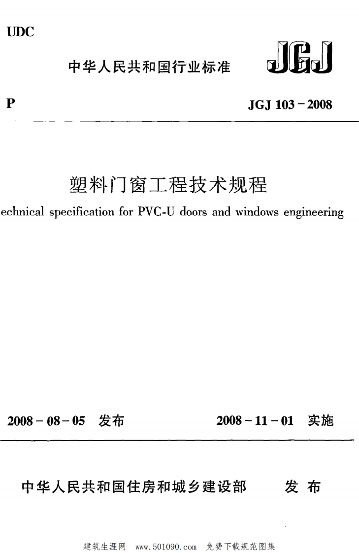 JGJ-103-2008：塑料门窗工程技术规程