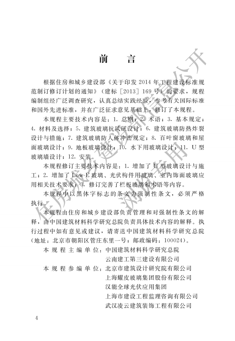 JGJ-113-2015：建筑玻璃应用技术规程