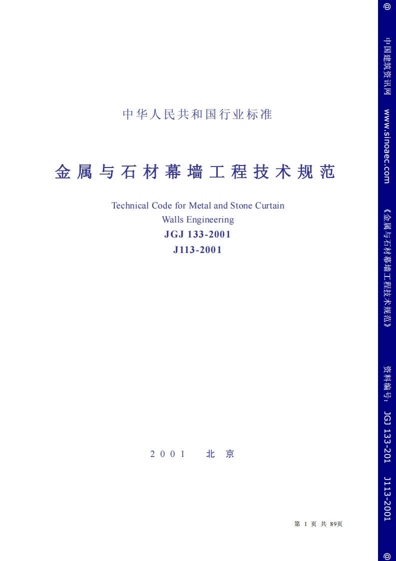 JGJ-133-2001：金属与石材幕墙工程技术规范