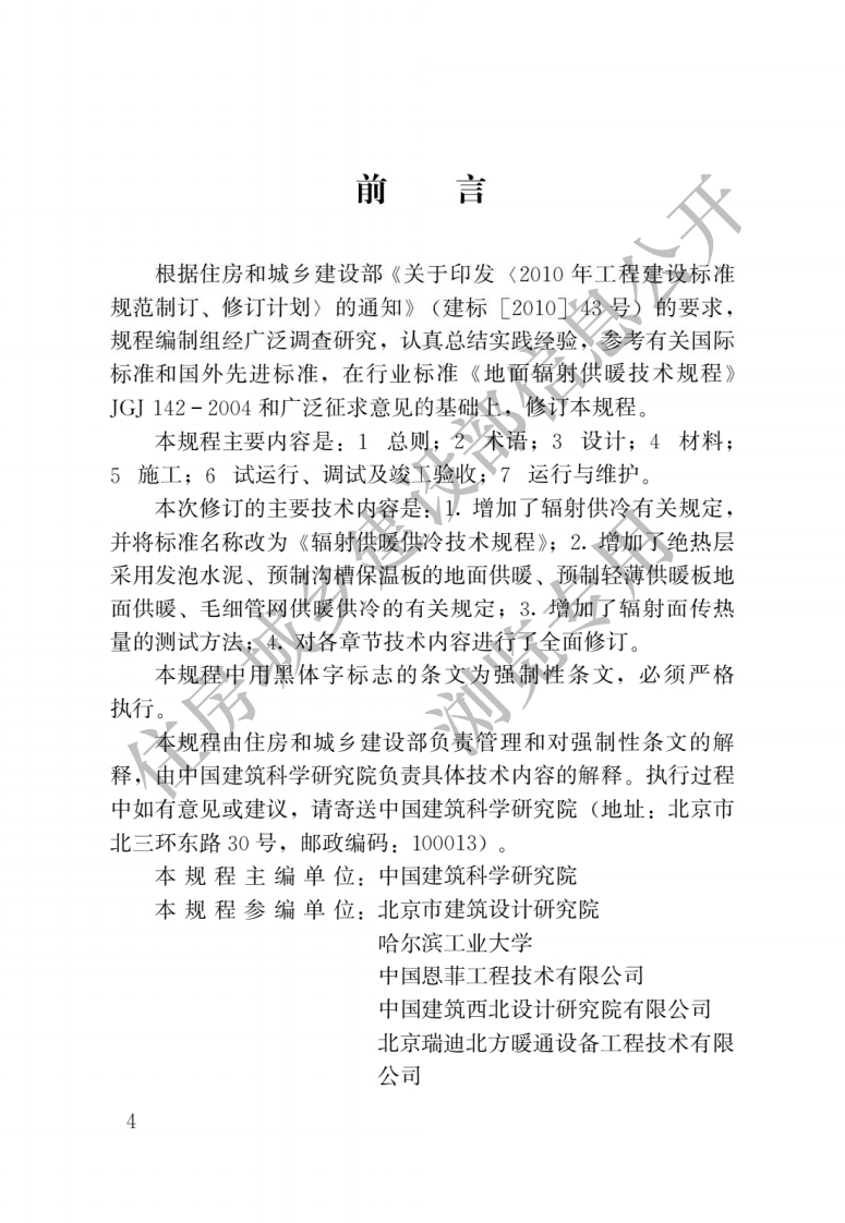 JGJ-142-2012：辐射供暖供冷技术规程