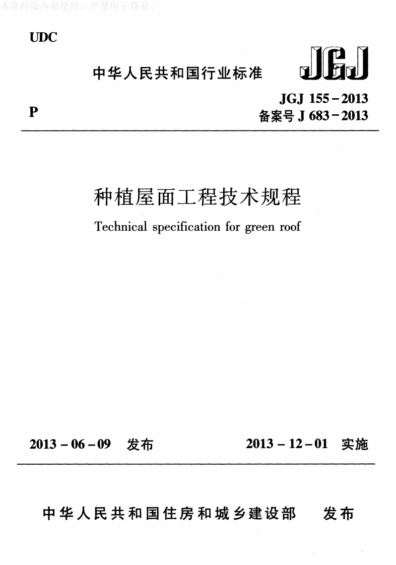 JGJ-155-2013：种植屋面工程技术规程