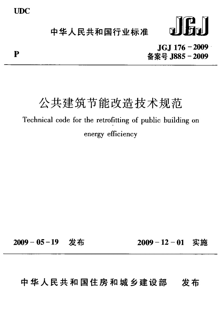 JGJ-176-2009：公共建筑节能改造技术规范