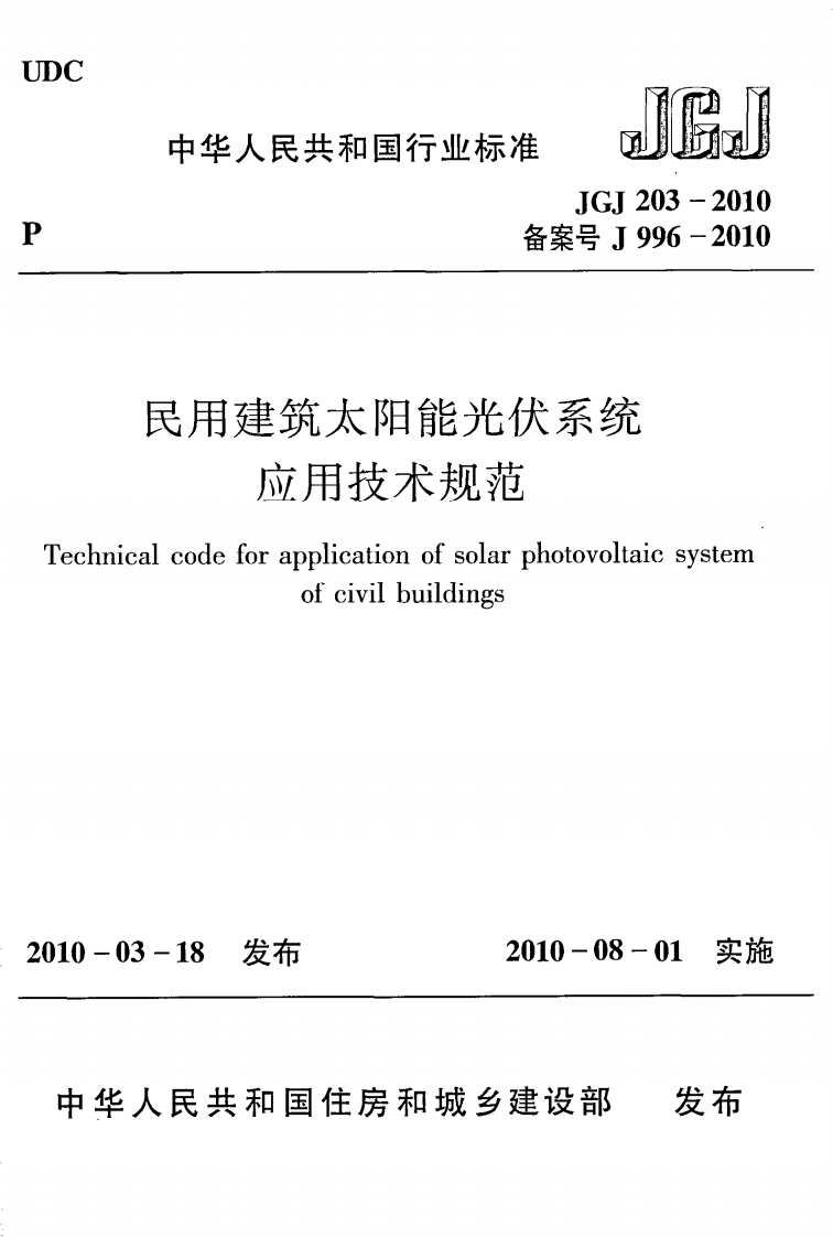 JGJ-203-2010-民用建筑太阳能光伏系统应用技术规范