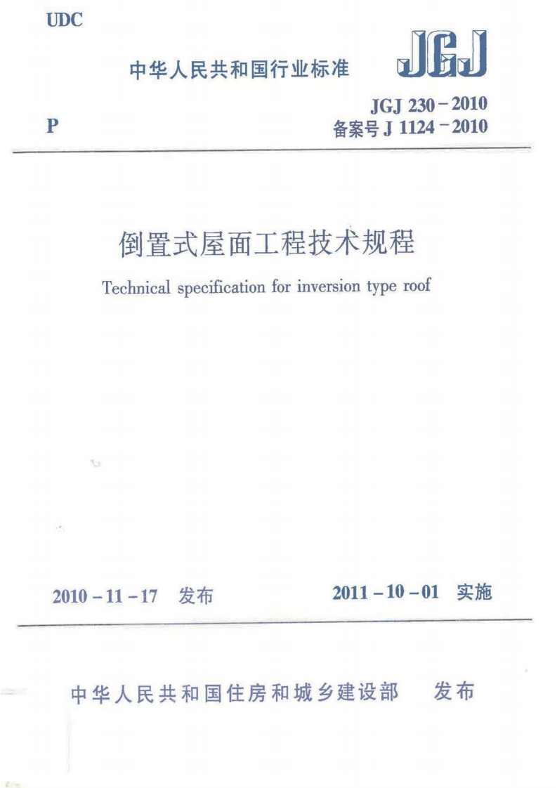 JGJ-230-2010：倒置式屋面工程技术规程