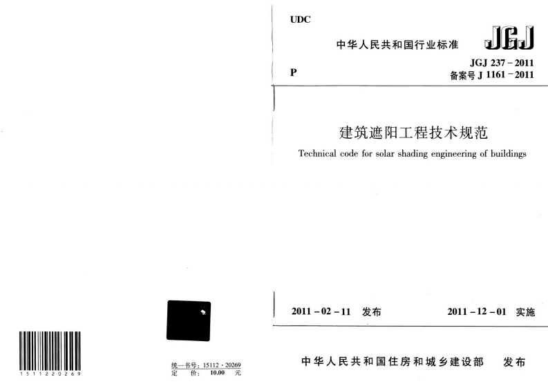 JGJ-237-2011建筑遮阳工程技术规范