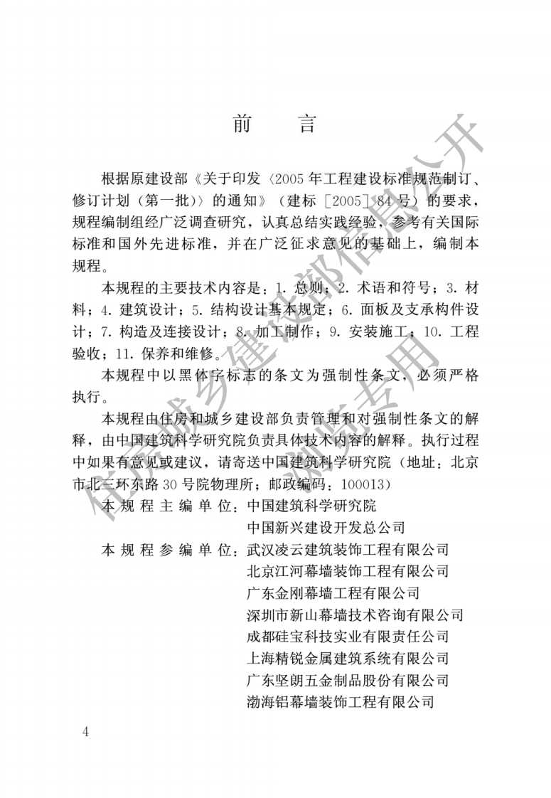 JGJ-255-2012：采光顶与金属屋面技术规程