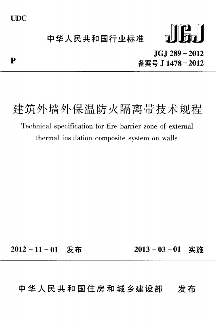 JGJ-289-2012：建筑外墙外保温防火隔离带技术规程