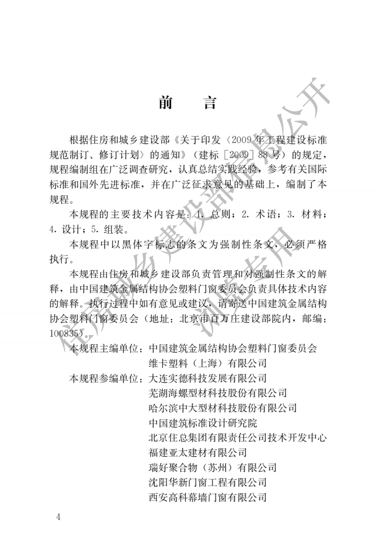JGJ-362-2016：塑料门窗设计及组装技术规程