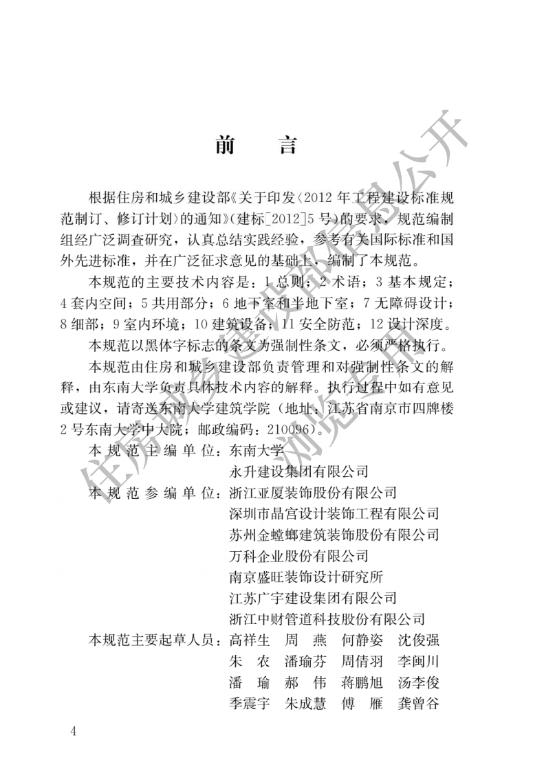 JGJ-367-2015：住宅室内装饰装修设计规范
