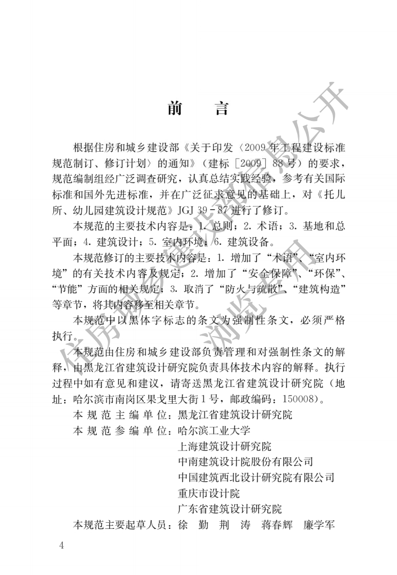 JGJ-39-2016：托儿所、幼儿园建筑设计规范