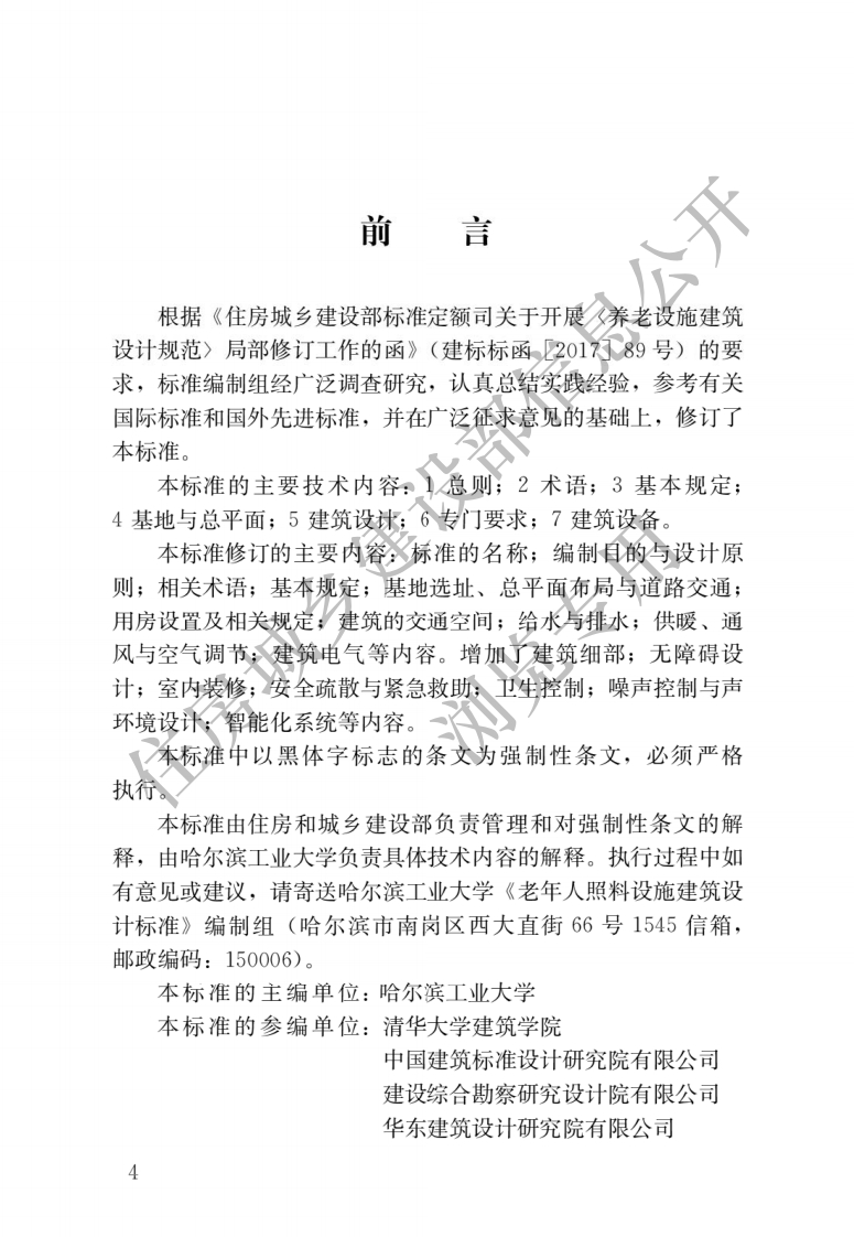 JGJ-450-2018：老年人照料设施建筑设计标准