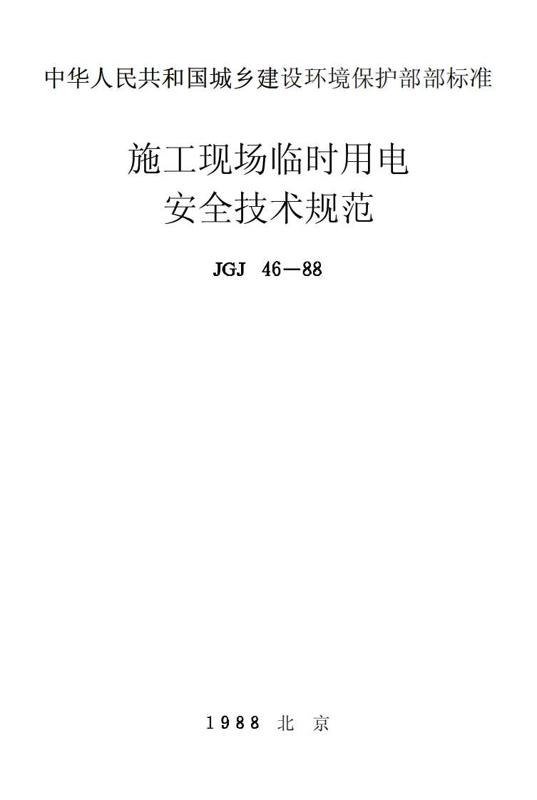 JGJ-46-88施工现场临时用电安全技术规范