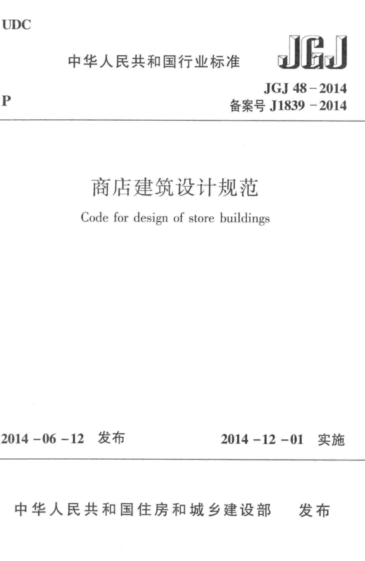 JGJ-48-2014：商店建筑设计规范