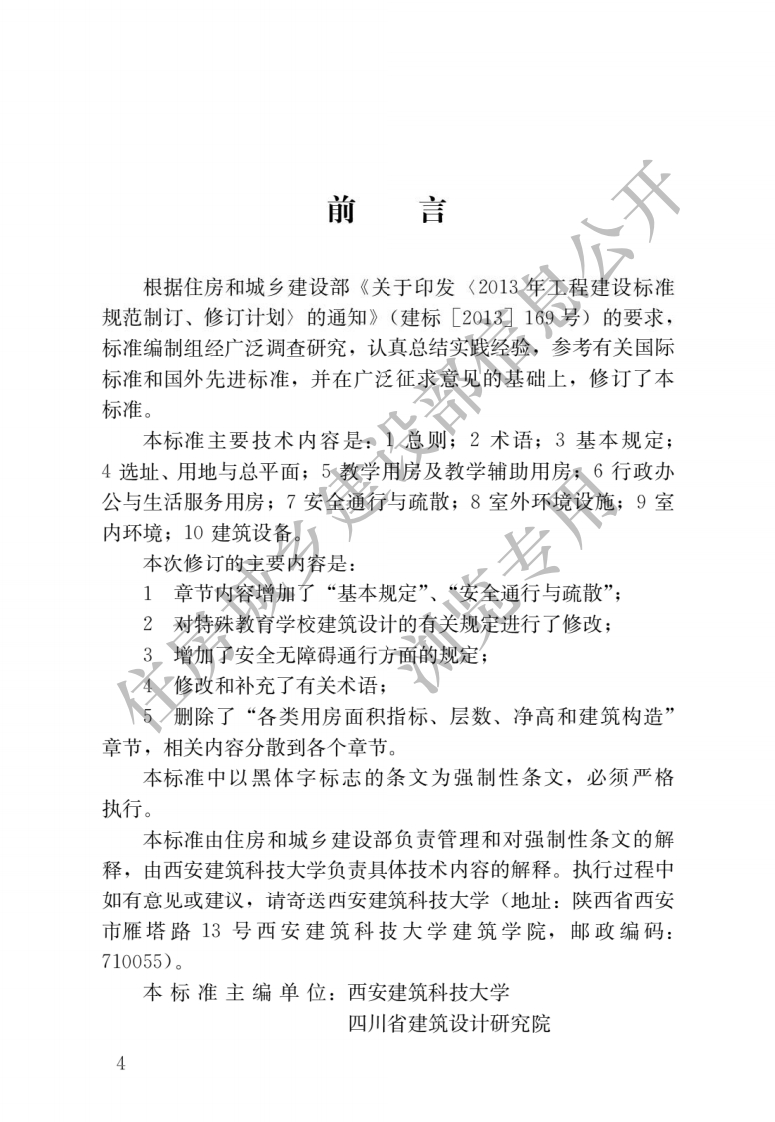 JGJ-76－2019：特殊教育学校建筑设计标准