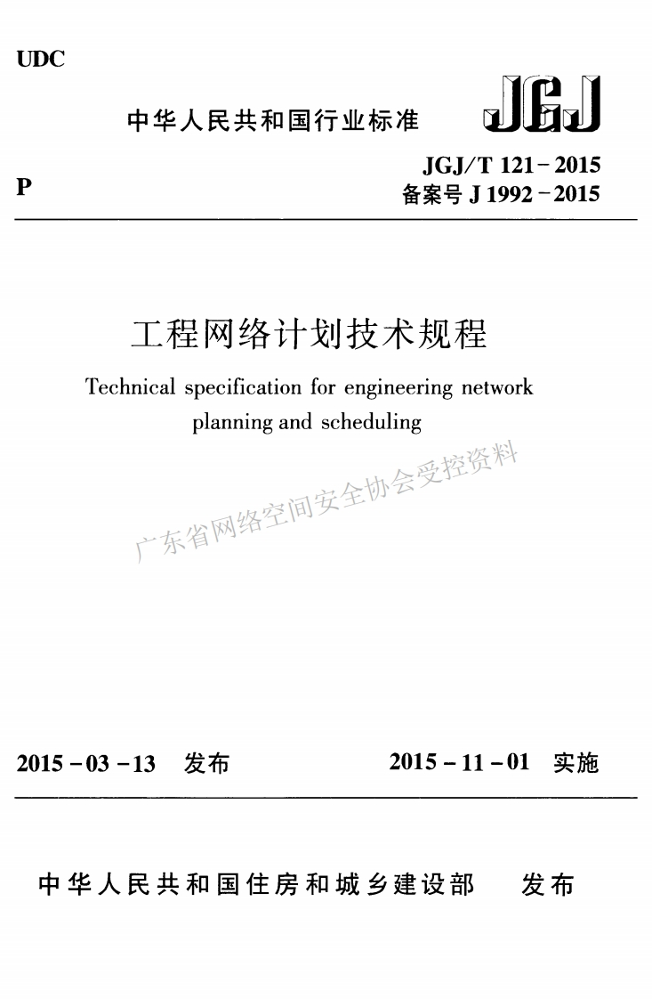 JGJ-T-121-2015