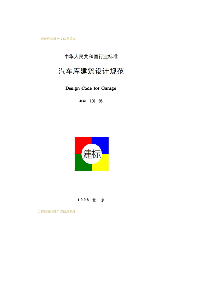 JGJ100-98汽车库建筑设计规范