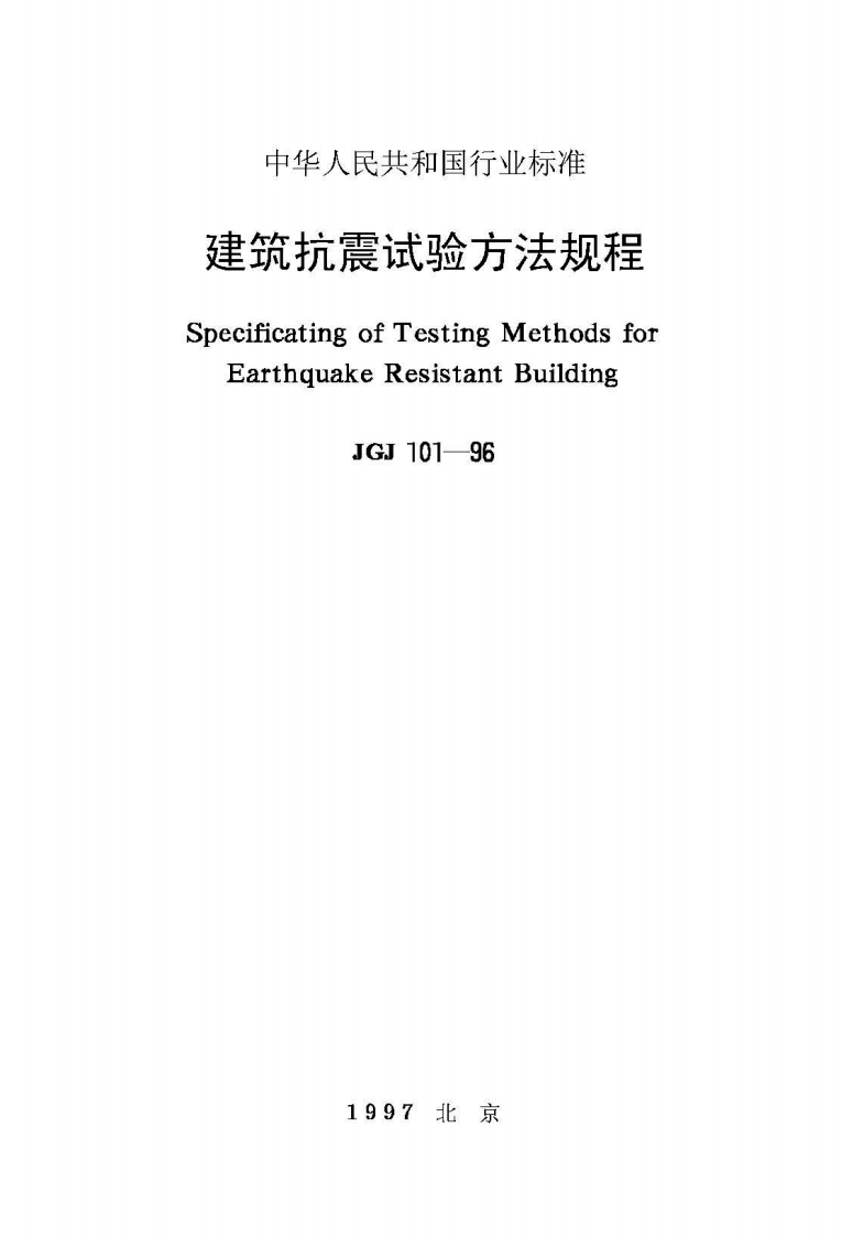 JGJ101-96建筑抗震试验方法规程