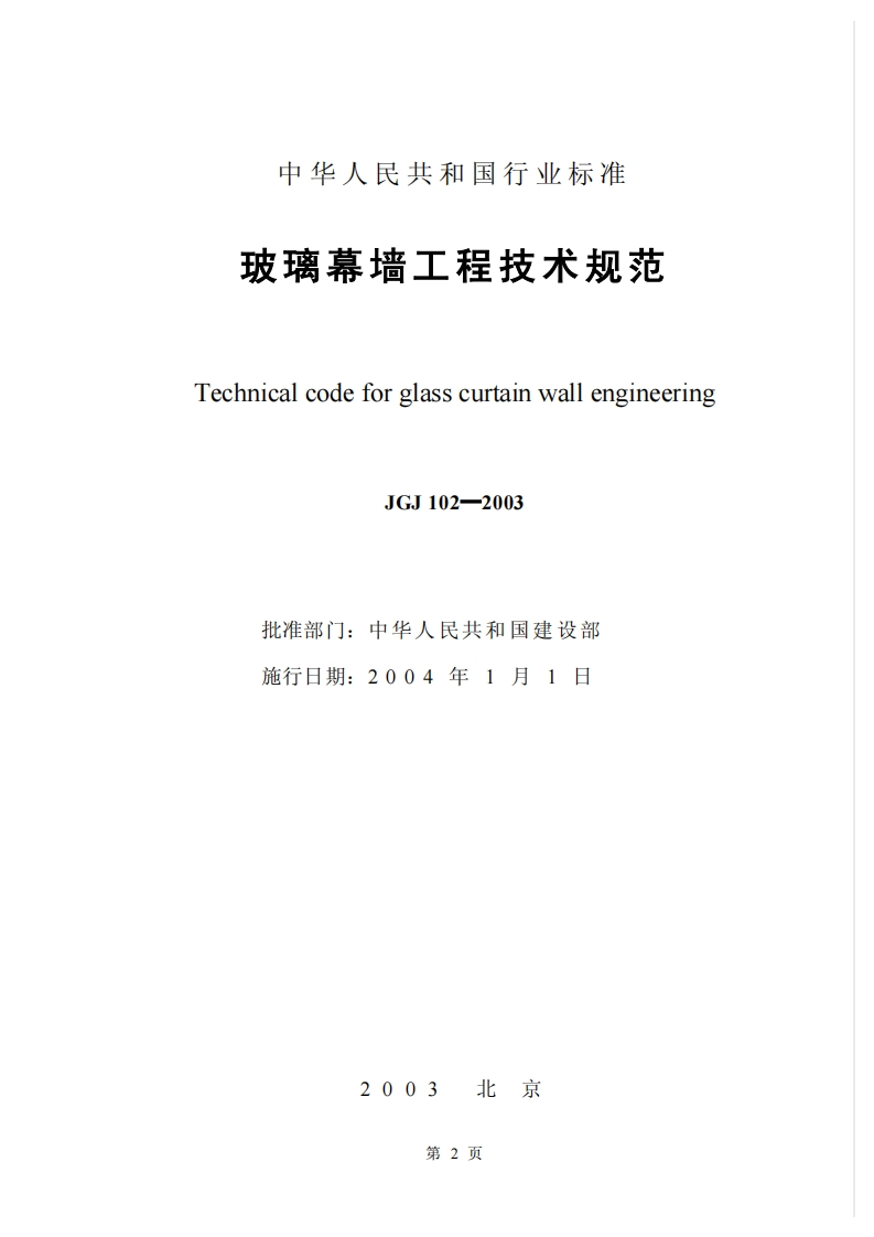 JGJ102-2003_玻璃幕墙工程技术规范