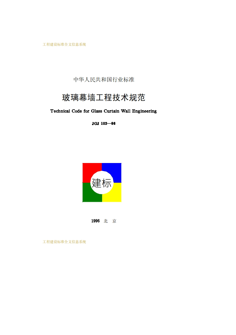 JGJ102-96玻璃幕墙工程技术规范