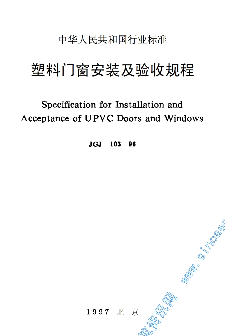 JGJ103-96塑料门窗施工及验收