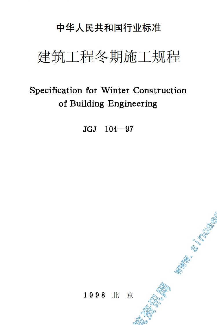 JGJ104-97建筑工程冬期施工规程