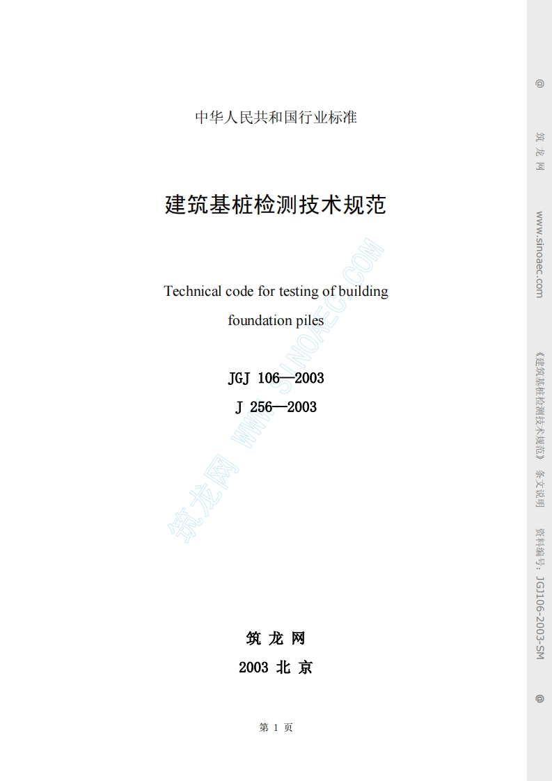 JGJ106-2003建筑基桩检测技术规范条文说明