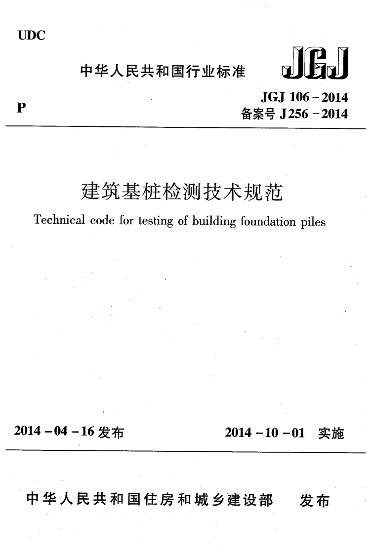 JGJ106-2014建筑基桩检测技术规范