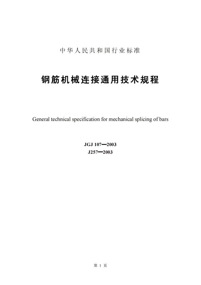 JGJ107-2003钢筋机械连接通用技术规程
