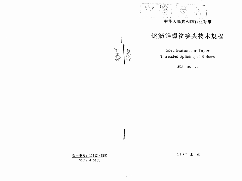 JGJ109-96钢筋锥螺纹接头技术规程
