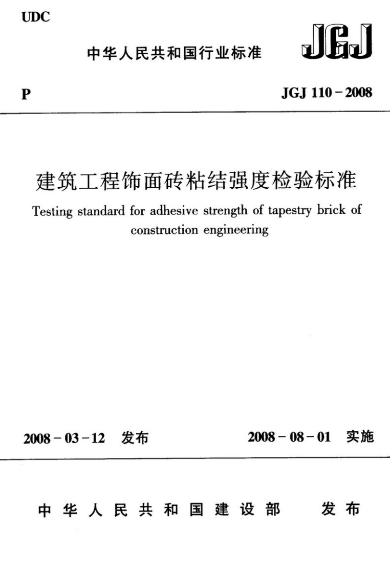 JGJ110-2008建筑工程饰面砖粘结强度检验标准