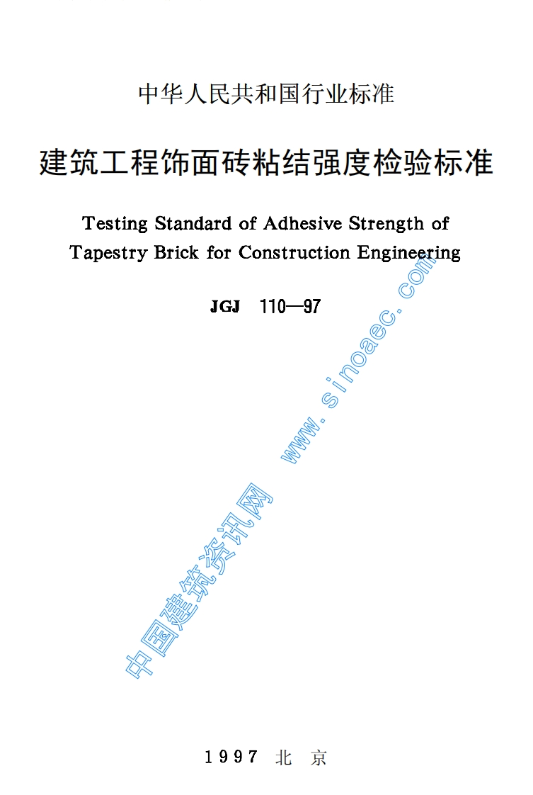 JGJ110-97建筑工程饰面砖粘结强度检验标准