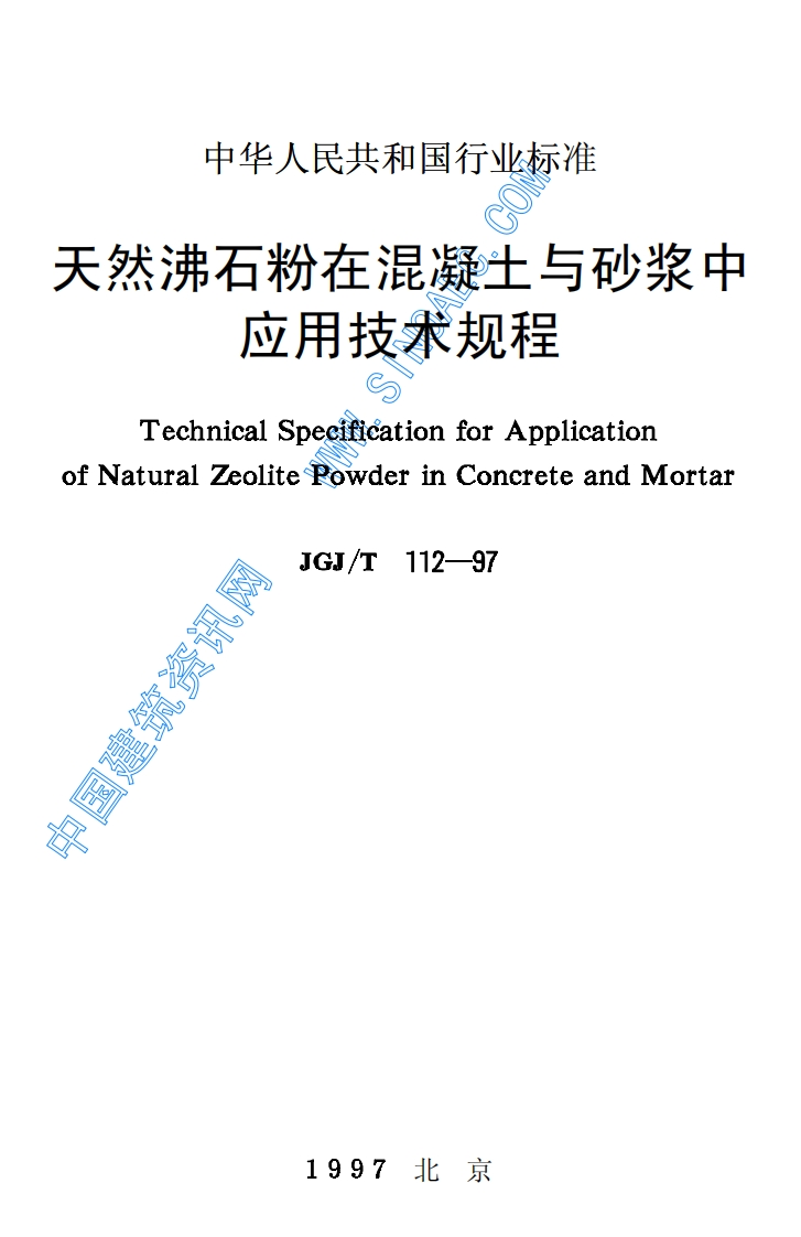 JGJ112T-97天然沸石粉在混凝土与砂浆中应用技术规程