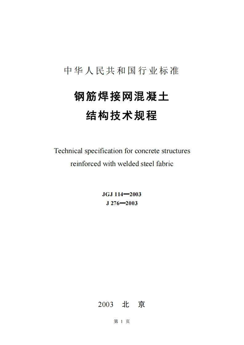 JGJ114-2003钢筋焊接网混凝土结构技术规程