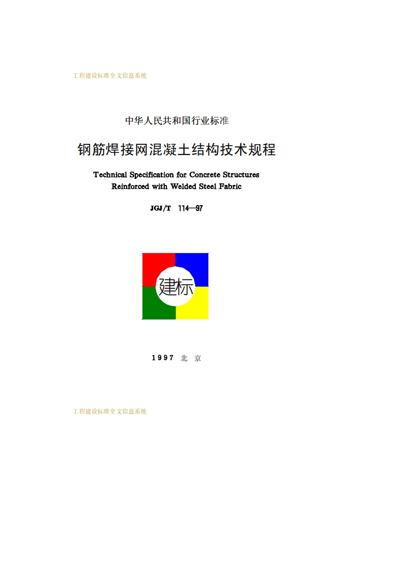 JGJ114T-97钢筋焊接网混凝土结构技术规程