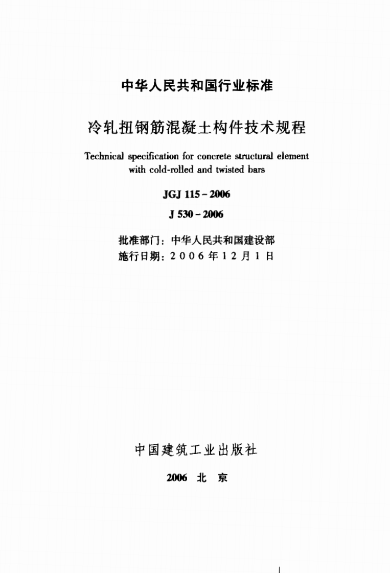 JGJ115-2006冷轧扭钢筋混凝土构件技术规程