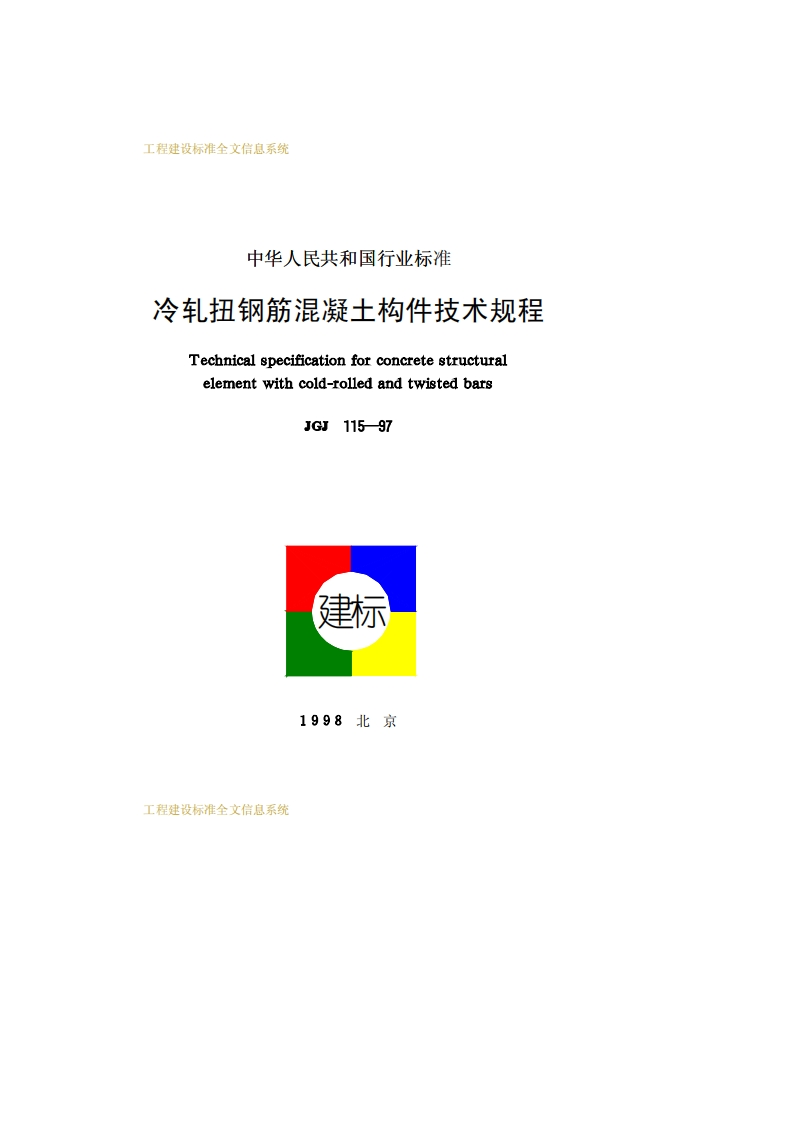 JGJ115-97冷轧扭钢筋混凝土构件技术规程