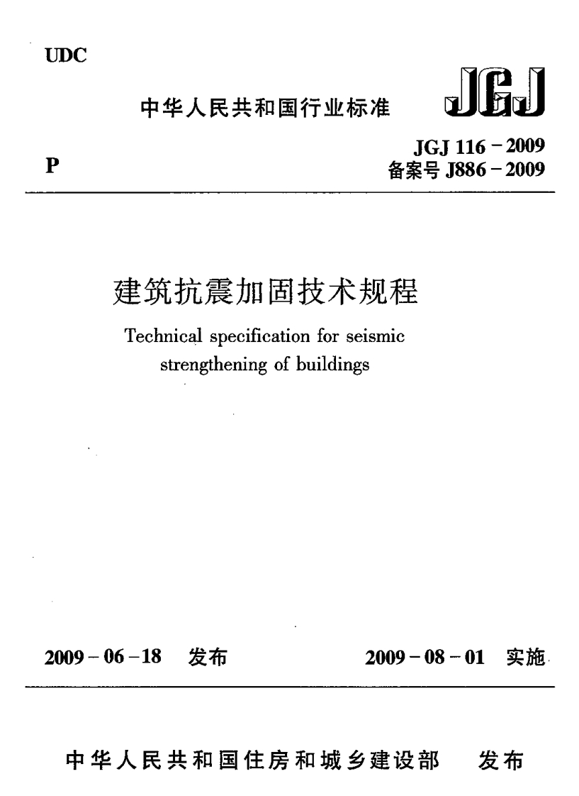 JGJ116-2009建筑抗震加固技术规程