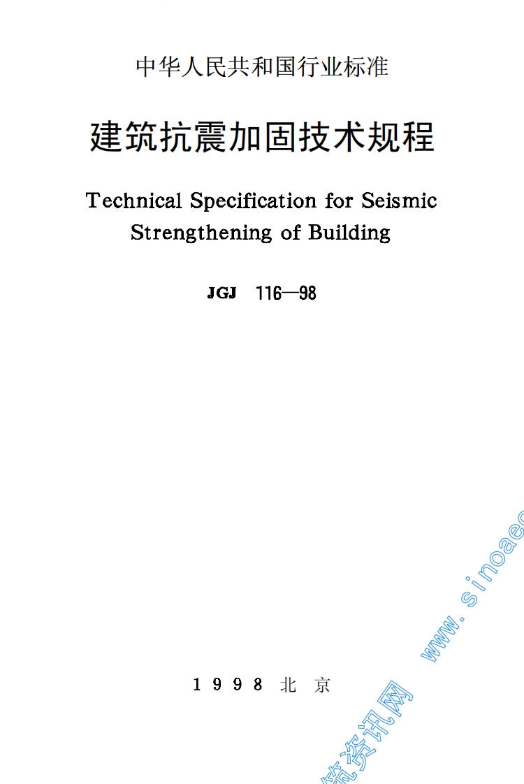JGJ116-98建筑抗震加固技术规程