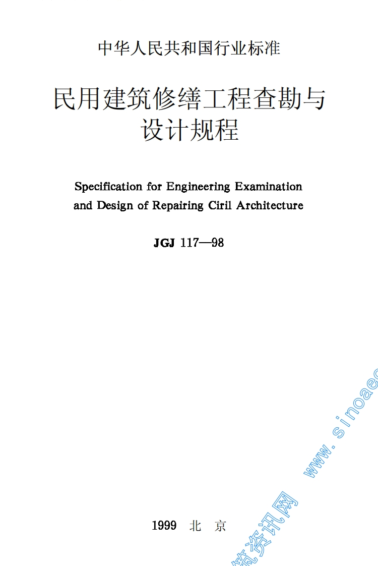 JGJ117-98民用建筑修缮工程查勘与设计规程
