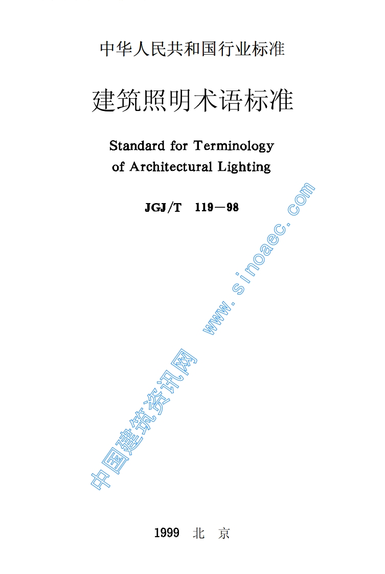 JGJ119T-98建筑照明术语标准