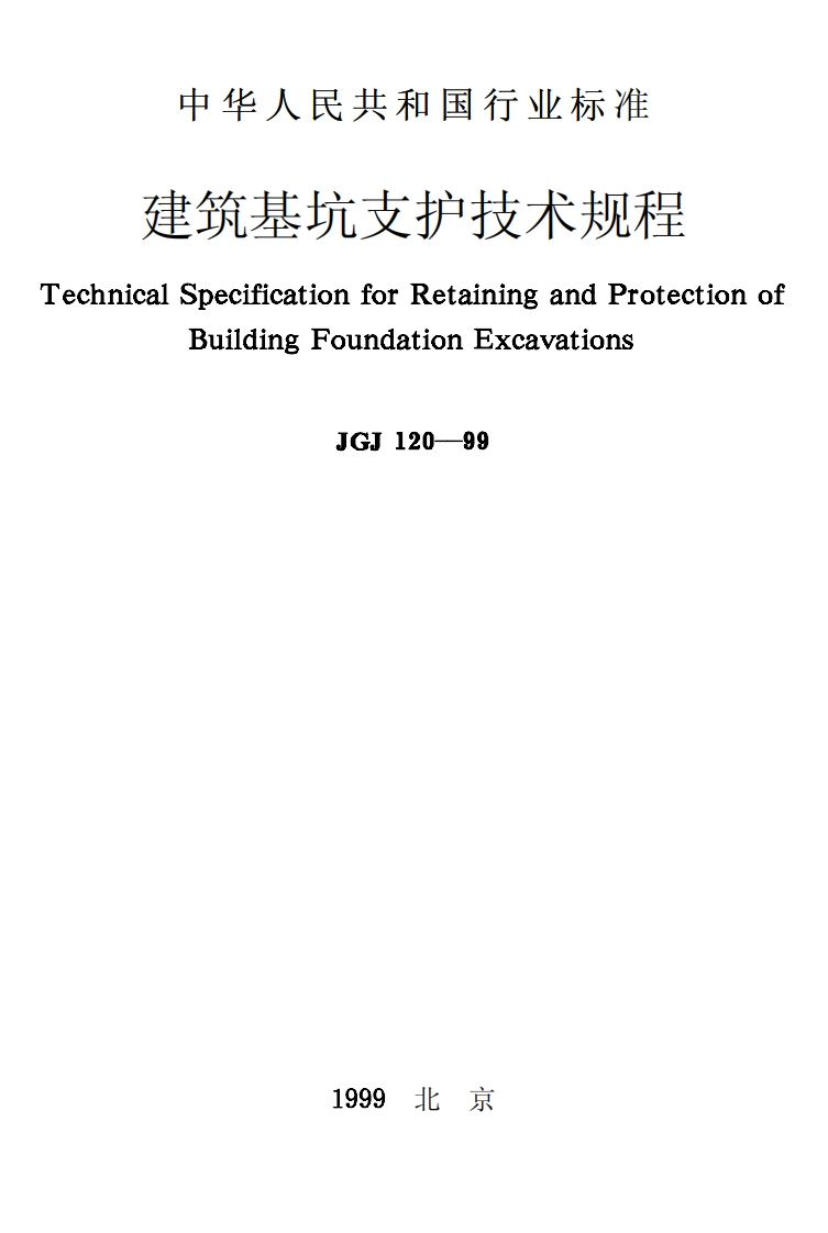 JGJ120-99建筑基坑支护技术规程