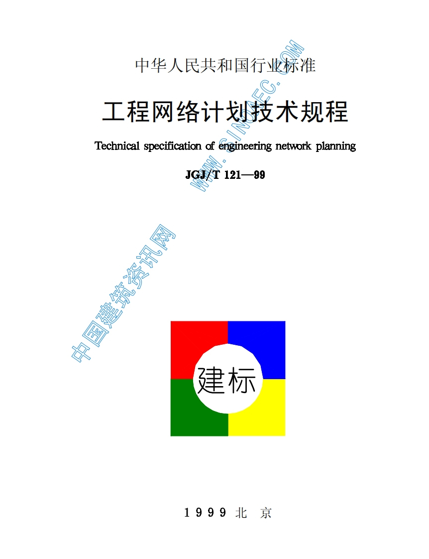 JGJ121T-99工程网络计划技术规程