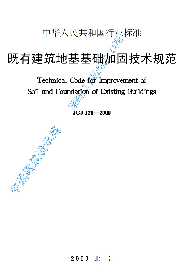 JGJ123-2000既有建筑地基基础加固技术规范