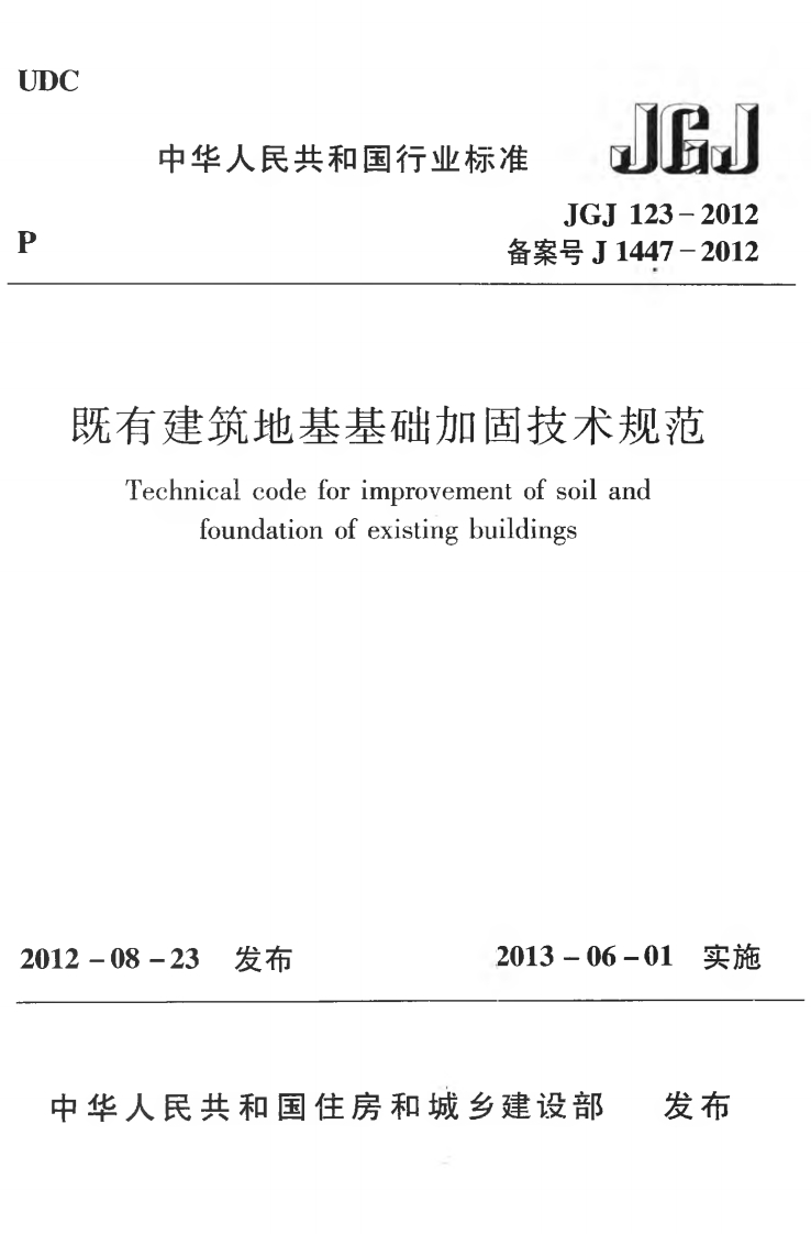 JGJ123-2012既有建筑地基基础加固技术规范